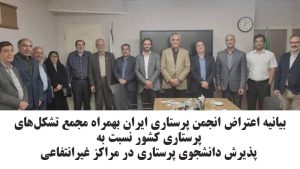 مخالفت نهاد پرستاری کشور درباره پذیرش دانشجوی پرستاری در مراکز غیرانتفاعی